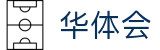 华体会(hth)中国官网 - 精彩赛事尽在华体会